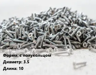 Шуруп с полукольцом 3.5х10